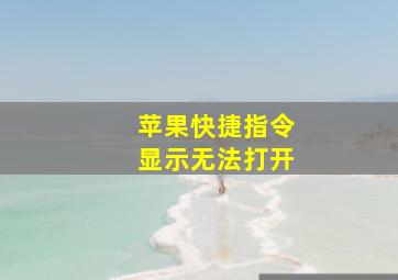 苹果快捷指令显示无法打开