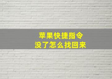 苹果快捷指令没了怎么找回来