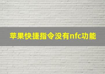 苹果快捷指令没有nfc功能