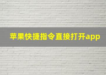 苹果快捷指令直接打开app