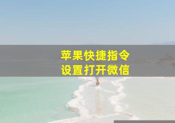 苹果快捷指令设置打开微信