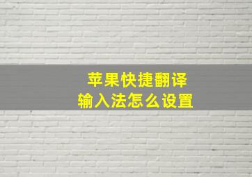 苹果快捷翻译输入法怎么设置