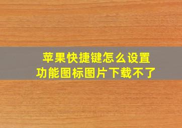 苹果快捷键怎么设置功能图标图片下载不了