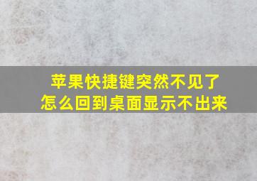 苹果快捷键突然不见了怎么回到桌面显示不出来