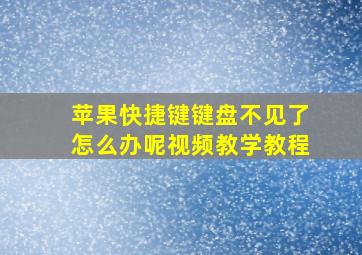 苹果快捷键键盘不见了怎么办呢视频教学教程