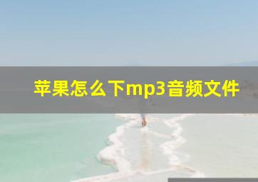 苹果怎么下mp3音频文件