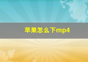 苹果怎么下mp4