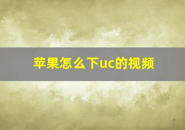 苹果怎么下uc的视频