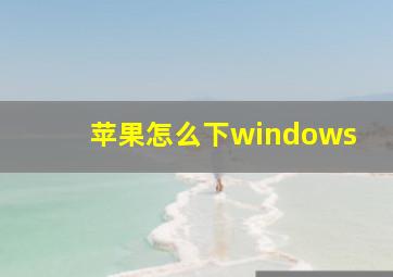 苹果怎么下windows