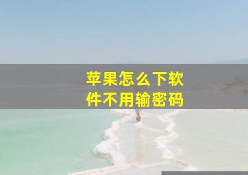 苹果怎么下软件不用输密码