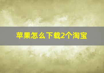 苹果怎么下载2个淘宝