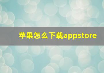 苹果怎么下载appstore