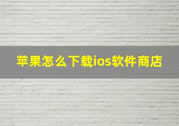 苹果怎么下载ios软件商店