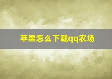 苹果怎么下载qq农场