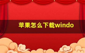 苹果怎么下载windo