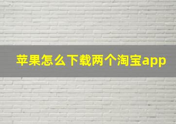 苹果怎么下载两个淘宝app