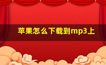 苹果怎么下载到mp3上