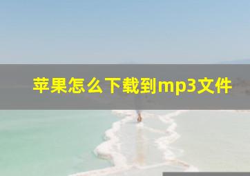 苹果怎么下载到mp3文件