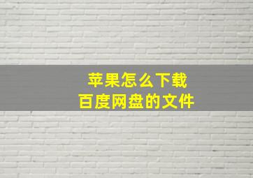 苹果怎么下载百度网盘的文件