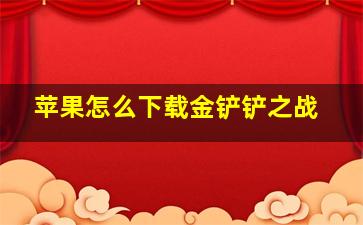 苹果怎么下载金铲铲之战