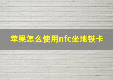 苹果怎么使用nfc坐地铁卡