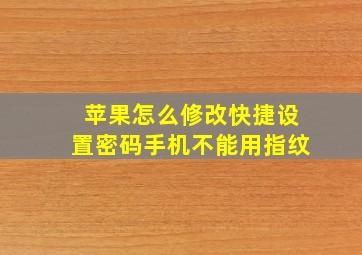 苹果怎么修改快捷设置密码手机不能用指纹