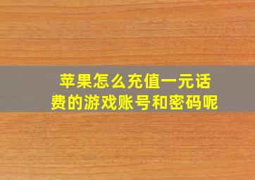 苹果怎么充值一元话费的游戏账号和密码呢