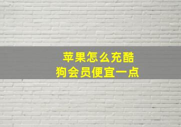 苹果怎么充酷狗会员便宜一点