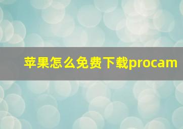 苹果怎么免费下载procam