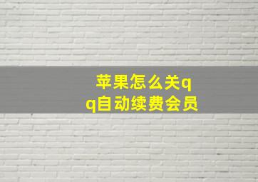 苹果怎么关qq自动续费会员