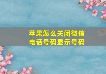 苹果怎么关闭微信电话号码显示号码