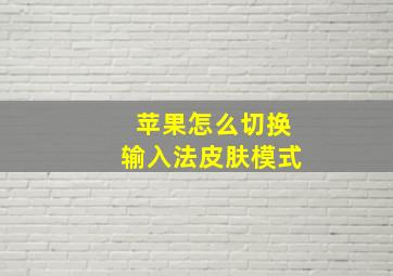 苹果怎么切换输入法皮肤模式