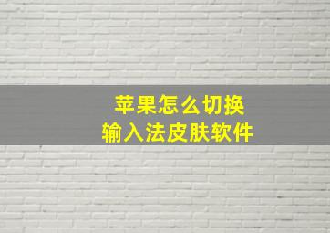 苹果怎么切换输入法皮肤软件