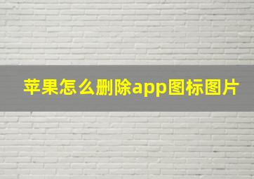 苹果怎么删除app图标图片