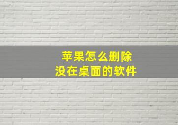 苹果怎么删除没在桌面的软件