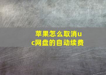 苹果怎么取消uc网盘的自动续费