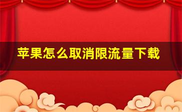 苹果怎么取消限流量下载