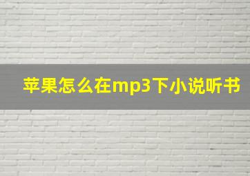 苹果怎么在mp3下小说听书