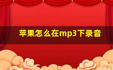 苹果怎么在mp3下录音