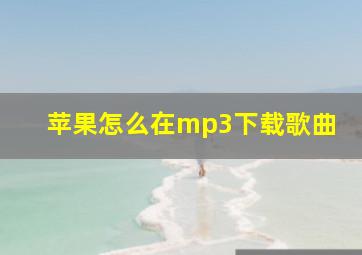 苹果怎么在mp3下载歌曲