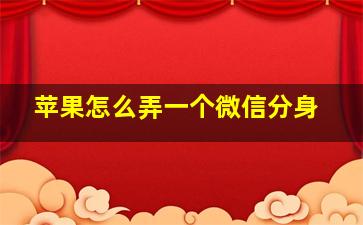 苹果怎么弄一个微信分身