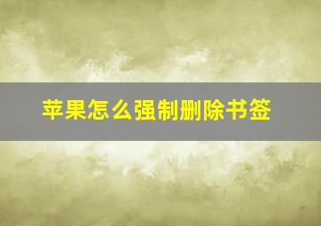 苹果怎么强制删除书签