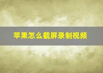 苹果怎么截屏录制视频