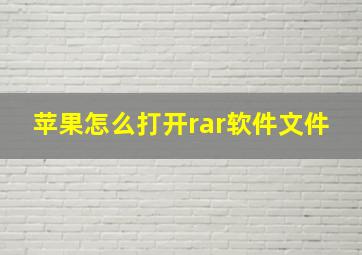 苹果怎么打开rar软件文件