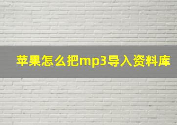 苹果怎么把mp3导入资料库