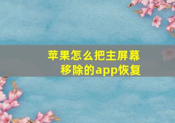 苹果怎么把主屏幕移除的app恢复