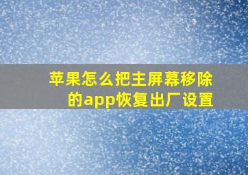 苹果怎么把主屏幕移除的app恢复出厂设置