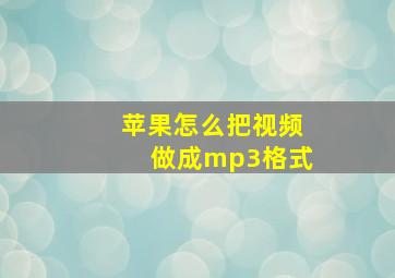 苹果怎么把视频做成mp3格式