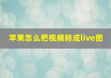 苹果怎么把视频转成live图