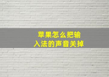 苹果怎么把输入法的声音关掉